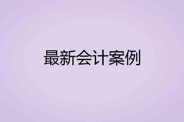 最新会计案例