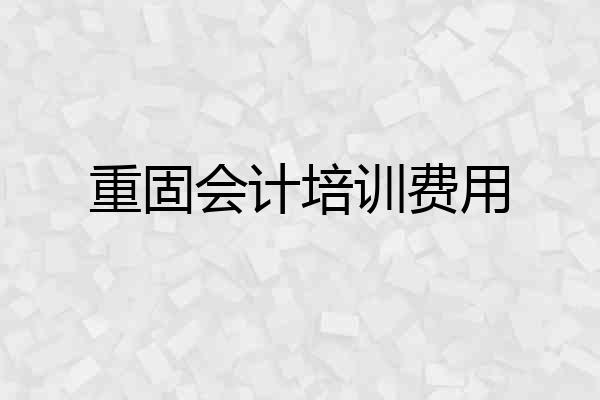 重固会计培训费用