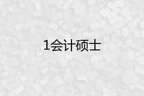 1会计硕士