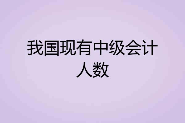 我国现有中级会计人数