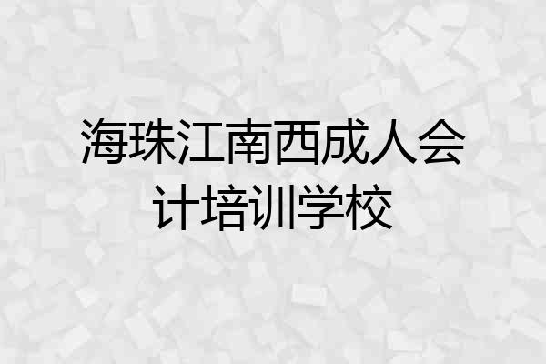 海珠江南西成人会计培训学校