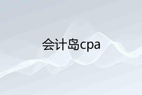会计岛cpa