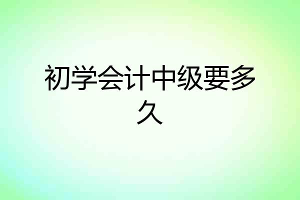 初学会计中级要多久