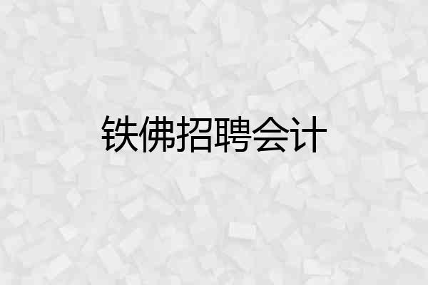铁佛招聘会计