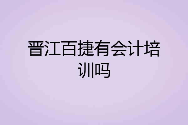 晋江百捷有会计培训吗