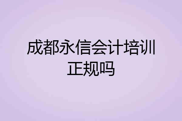成都永信会计培训正规吗