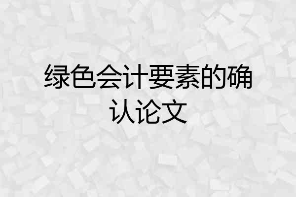 绿色会计要素的确认论文