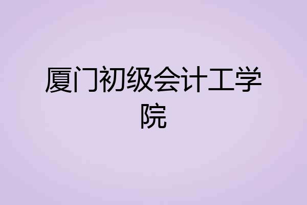 厦门初级会计工学院