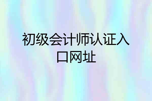 初级会计师认证入口网址
