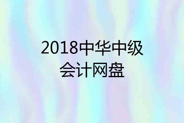 2018中华中级会计网盘