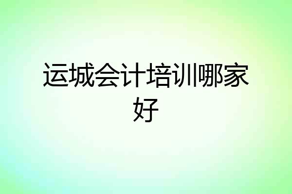 运城会计培训哪家好
