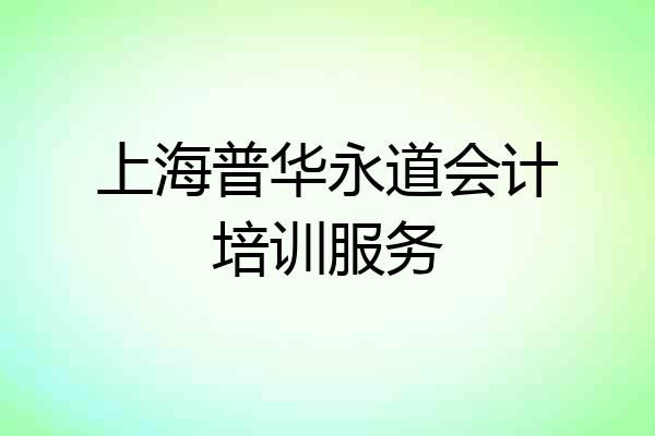 上海普华永道会计培训服务