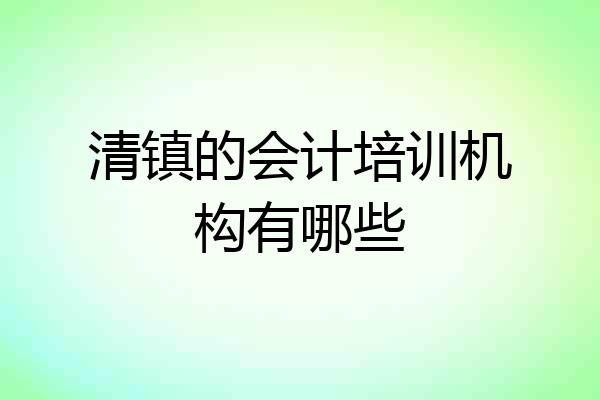 清镇的会计培训机构有哪些