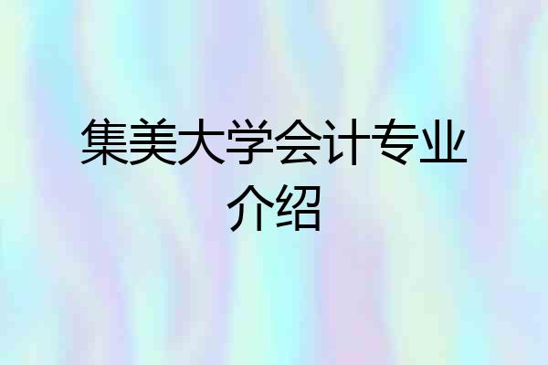 集美大学会计专业介绍