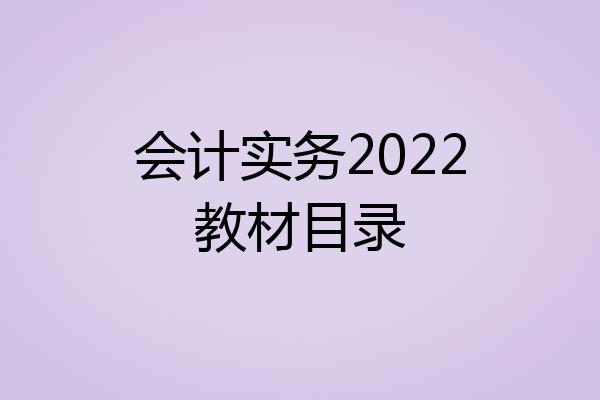 会计实务2022教材目录