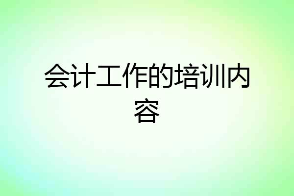 会计工作的培训内容