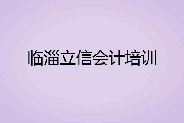 临淄立信会计培训