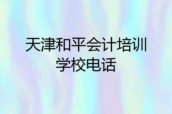 天津和平会计培训学校电话