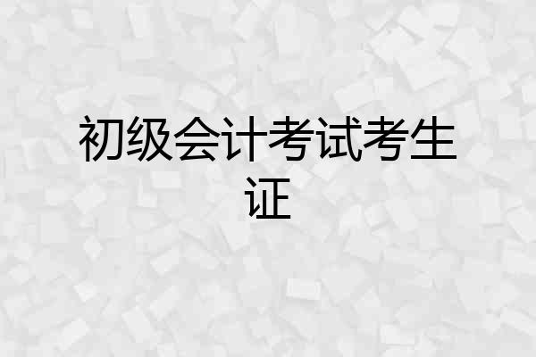 初级会计考试考生证