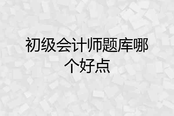 初级会计师题库哪个好点