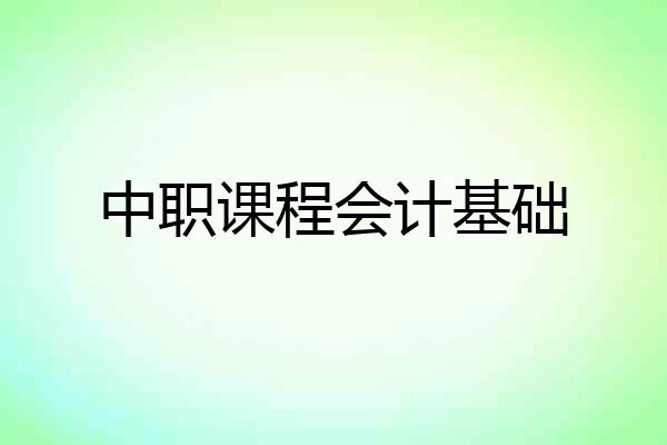 中职课程会计基础