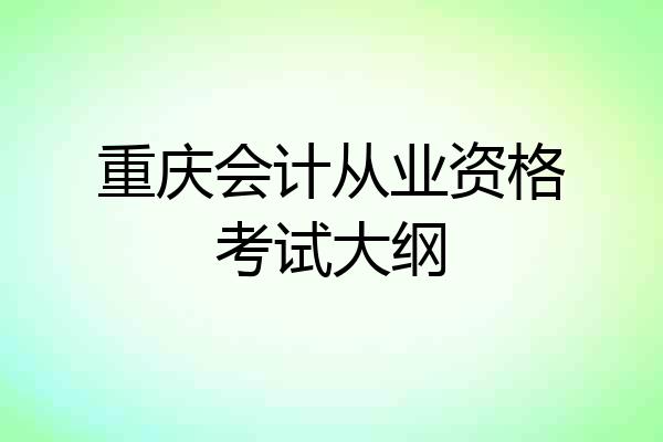重庆会计从业资格考试大纲