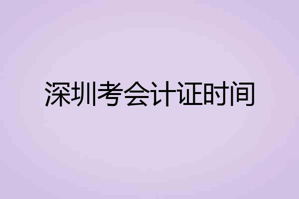 深圳考会计证时间