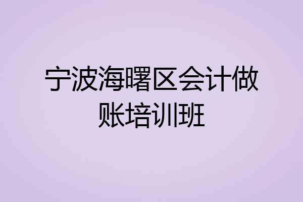 宁波海曙区会计做账培训班