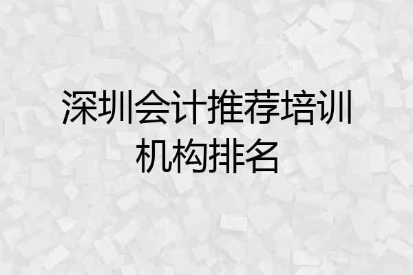 深圳会计推荐培训机构排名