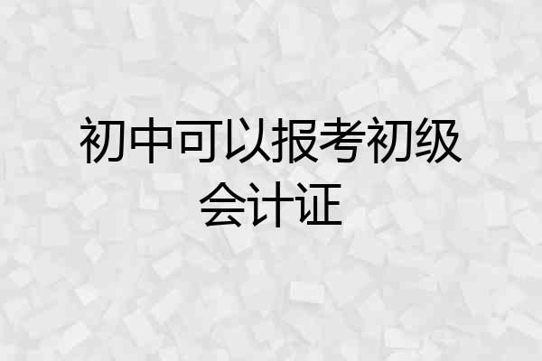 初中可以报考初级会计证