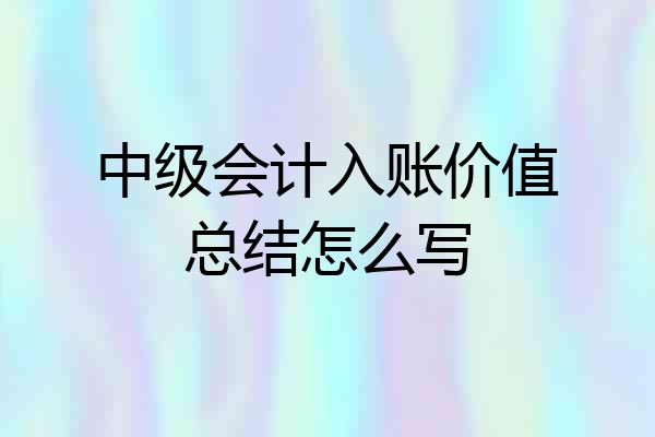 中级会计入账价值总结怎么写