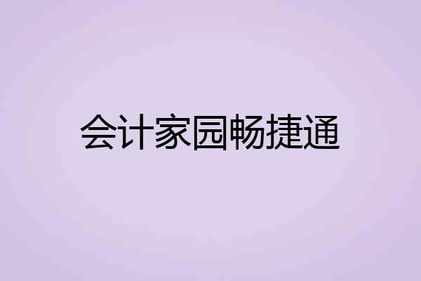会计家园畅捷通