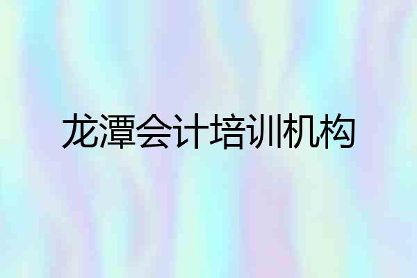 龙潭会计培训机构