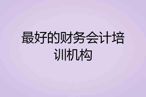 最好的财务会计培训机构