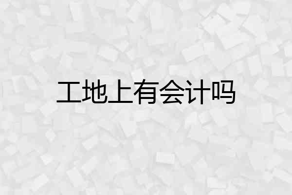 工地上有会计吗