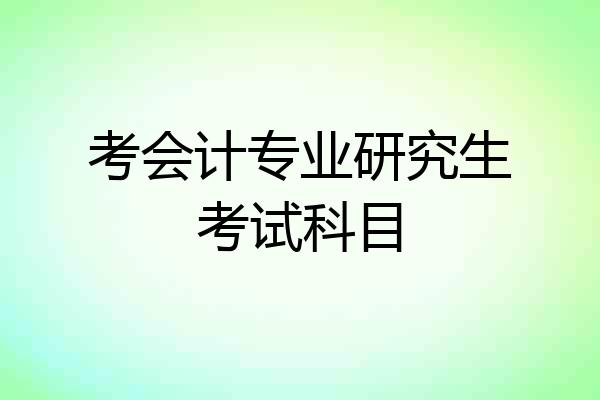 考会计专业研究生考试科目