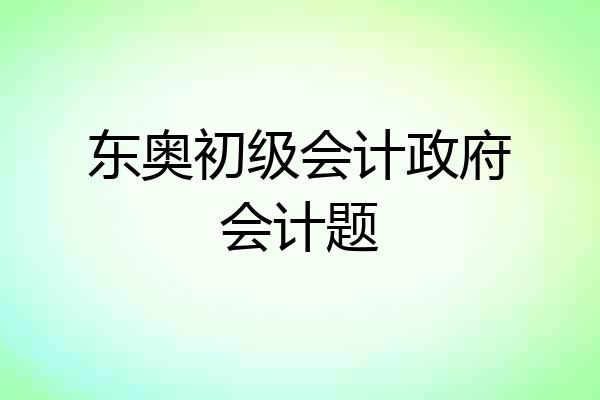 东奥初级会计政府会计题