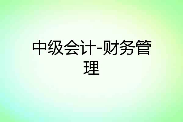 中级会计-财务管理