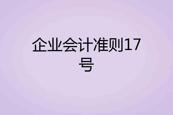 企业会计准则17号
