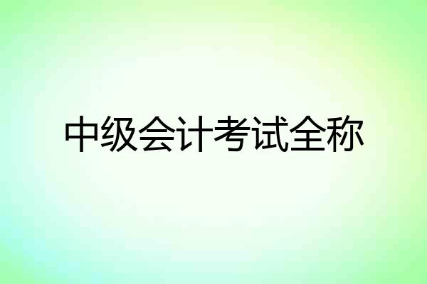 中级会计考试全称