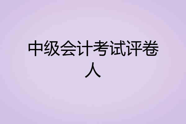 中级会计考试评卷人