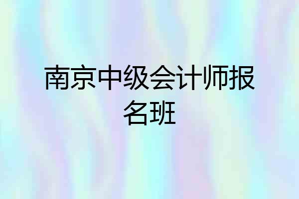 南京中级会计师报名班