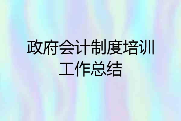 政府会计制度培训工作总结