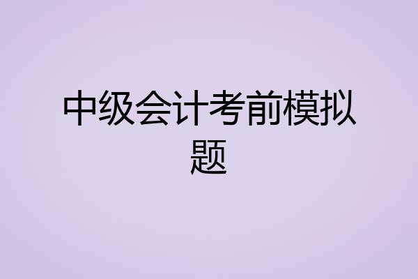 中级会计考前模拟题