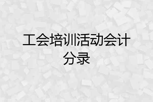 工会培训活动会计分录