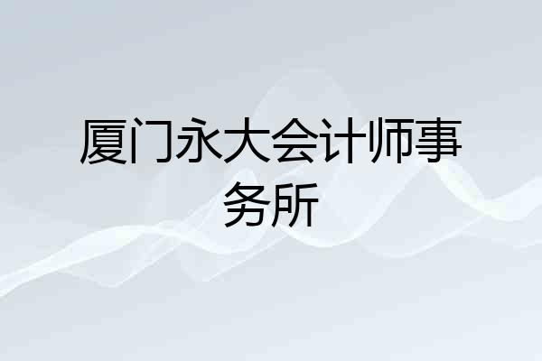 厦门永大会计师事务所