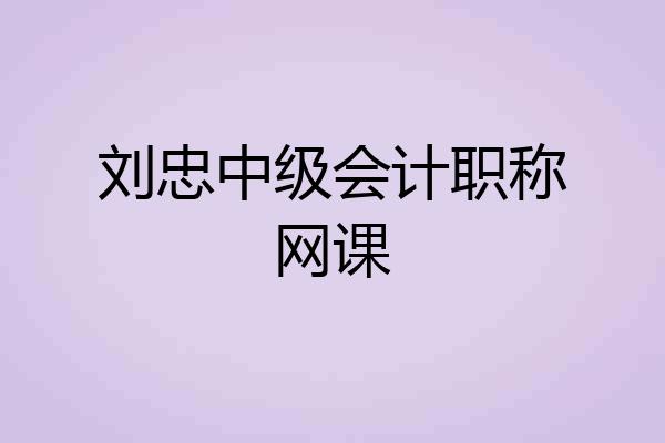 刘忠中级会计职称网课