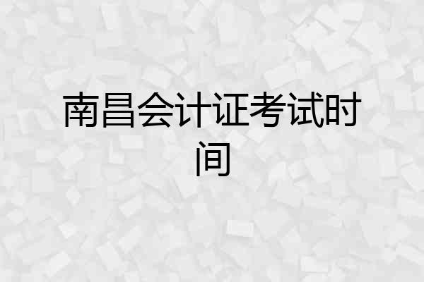 南昌会计证考试时间