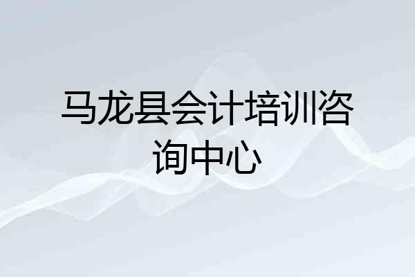 马龙县会计培训咨询中心