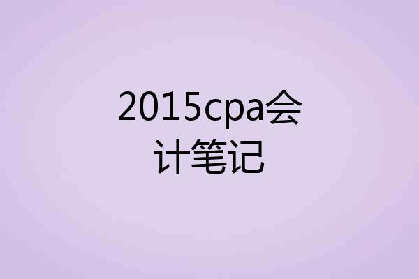 2015cpa会计笔记